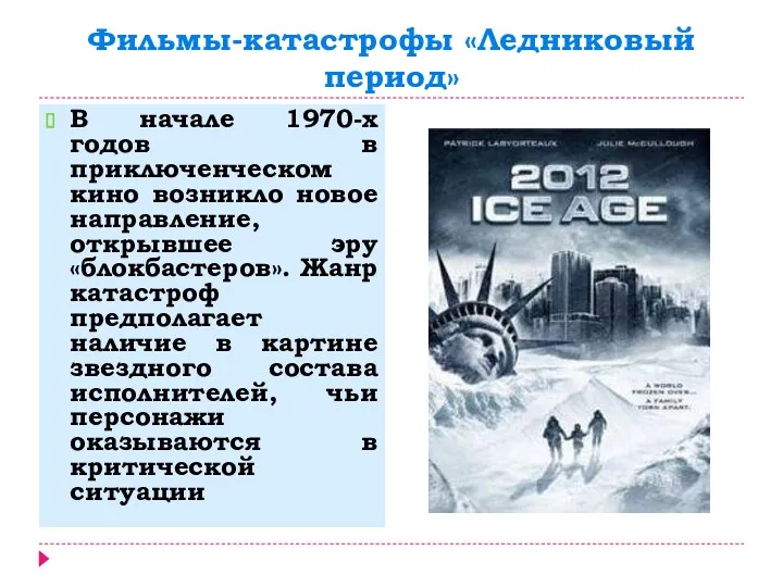 Фильмы-катастрофы «Ледниковый период» В начале 1970-х годов в приключенческом кино