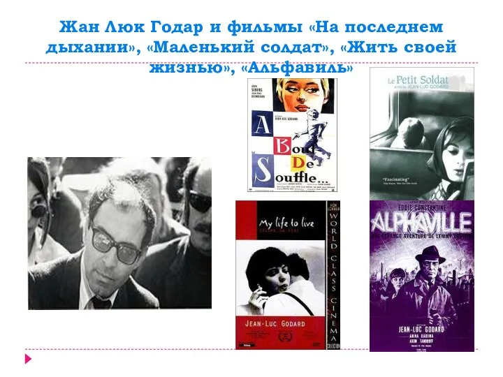 Жан Люк Годар и фильмы «На последнем дыхании», «Маленький солдат», «Жить своей жизнью», «Альфавиль»