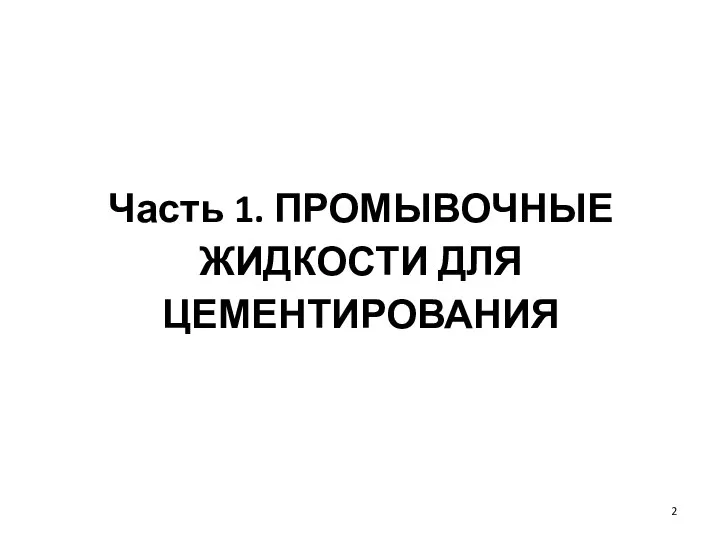 Часть 1. ПРОМЫВОЧНЫЕ ЖИДКОСТИ ДЛЯ ЦЕМЕНТИРОВАНИЯ