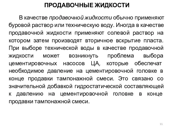 В качестве продавочной жидкости обычно применяют буровой раствор или техническую