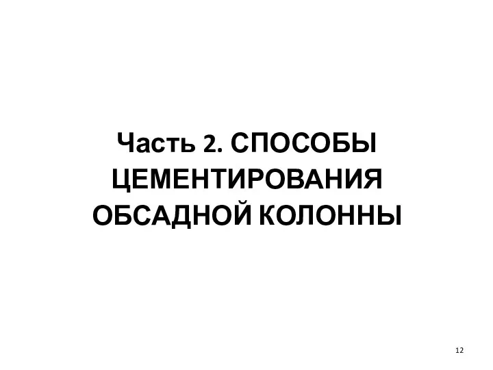 Часть 2. СПОСОБЫ ЦЕМЕНТИРОВАНИЯ ОБСАДНОЙ КОЛОННЫ