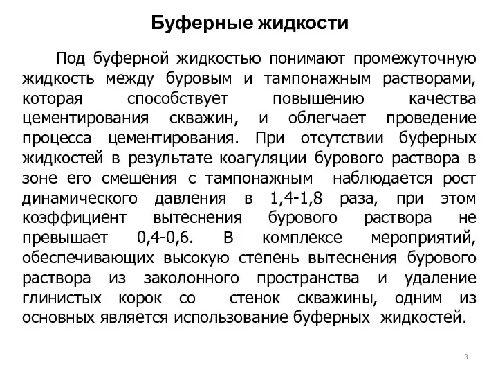 Буферные жидкости Под буферной жидкостью понимают промежуточную жидкость между буровым