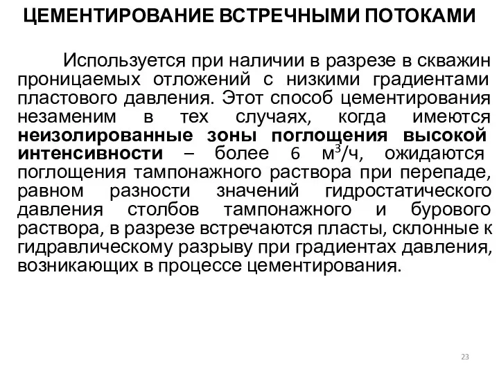 ЦЕМЕНТИРОВАНИЕ ВСТРЕЧНЫМИ ПОТОКАМИ Используется при наличии в разрезе в скважин