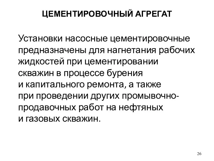 ЦЕМЕНТИРОВОЧНЫЙ АГРЕГАТ Установки насосные цементировочные предназначены для нагнетания рабочих жидкостей