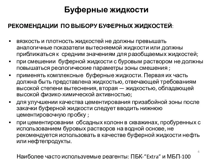 РЕКОМЕНДАЦИИ ПО ВЫБОРУ БУФЕРНЫХ ЖИДКОСТЕЙ: вязкость и плотность жидкостей не