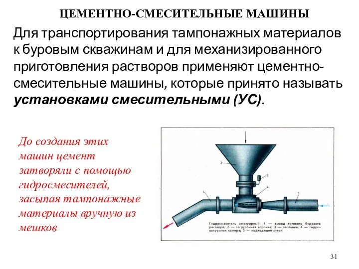 Для транспортирования тампонажных материалов к буровым скважинам и для механизированного