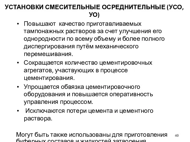 УСТАНОВКИ СМЕСИТЕЛЬНЫЕ ОСРЕДНИТЕЛЬНЫЕ (УСО, УО) Повышают качество приготавливаемых тампонажных растворов