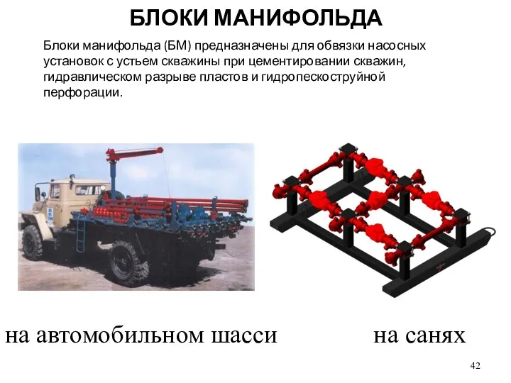 БЛОКИ МАНИФОЛЬДА Блоки манифольда (БМ) предназначены для обвязки насосных установок