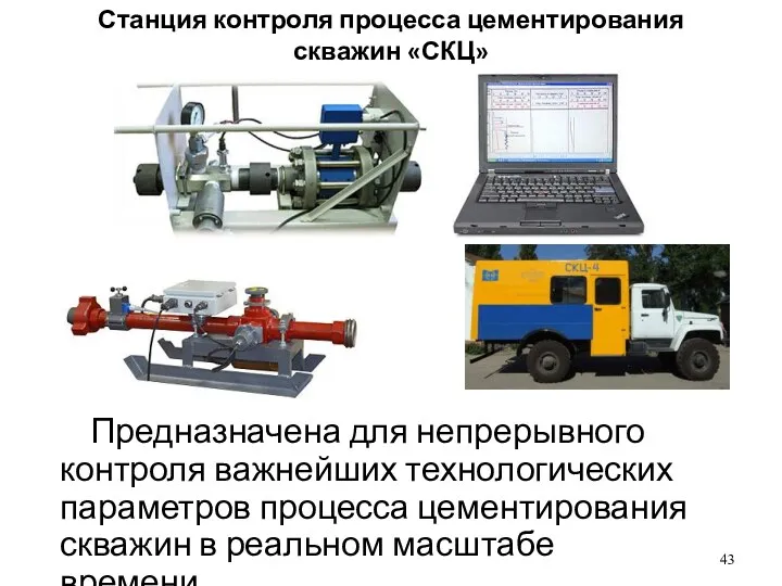 Станция контроля процесса цементирования скважин «СКЦ» Предназначена для непрерывного контроля