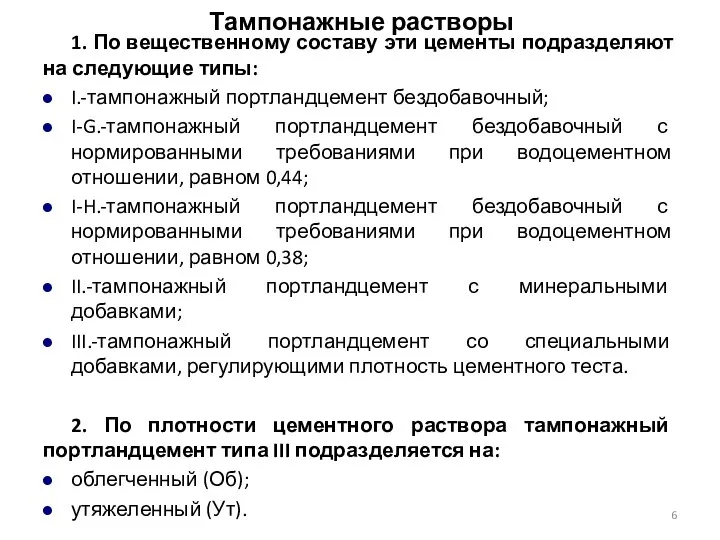 1. По вещественному составу эти цементы подразделяют на следующие типы: