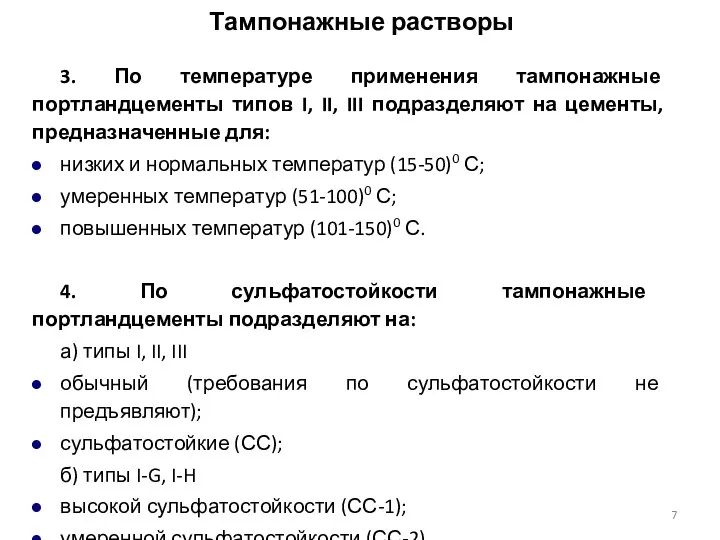 3. По температуре применения тампонажные портландцементы типов I, II, III