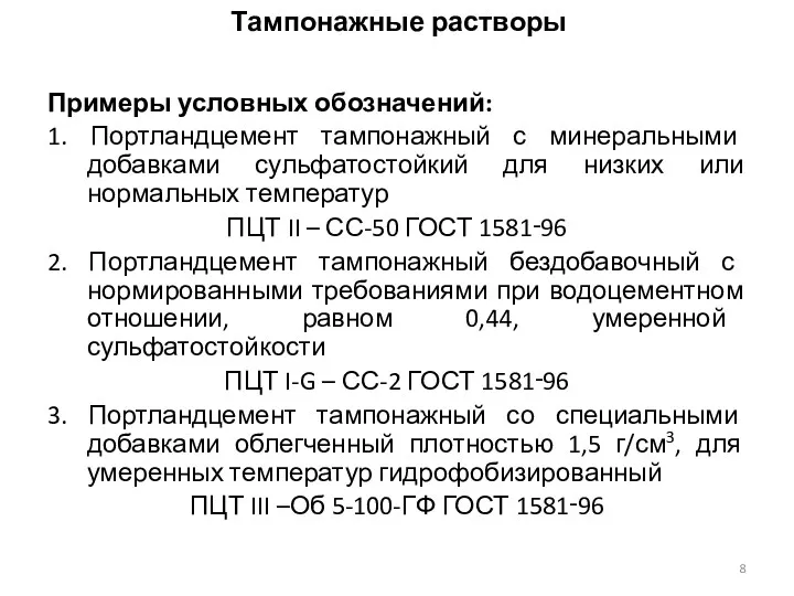 Примеры условных обозначений: 1. Портландцемент тампонажный с минеральными добавками сульфатостойкий