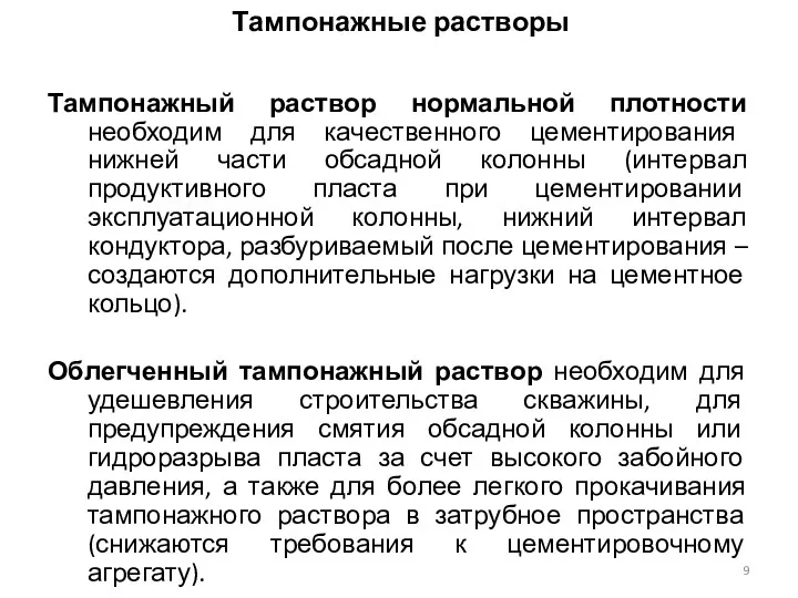 Тампонажный раствор нормальной плотности необходим для качественного цементирования нижней части