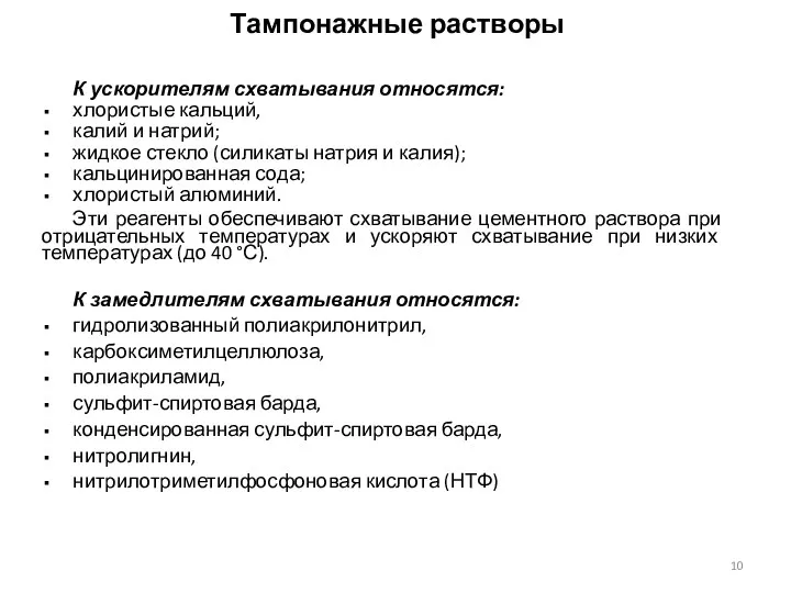 К ускорителям схватывания относятся: хлористые кальций, калий и натрий; жидкое