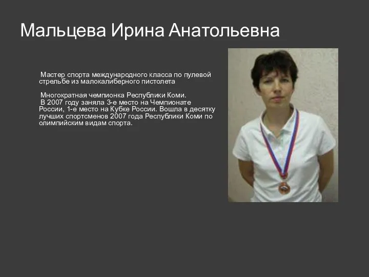 Мальцева Ирина Анатольевна Мастер спорта международного класса по пулевой стрельбе