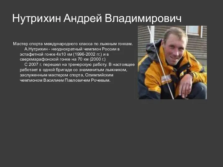 Нутрихин Андрей Владимирович Мастер спорта международного класса по лыжным гонкам.