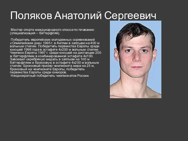 Поляков Анатолий Сергеевич Мастер спорта международного класса по плаванию (специализация