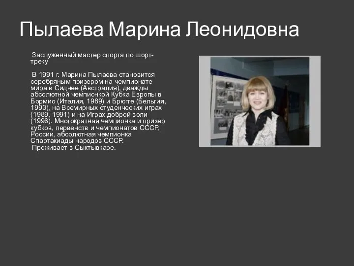 Пылаева Марина Леонидовна Заслуженный мастер спорта по шорт-треку В 1991