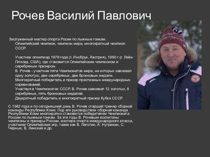 Рочев Василий Павлович Заслуженный мастер спорта Росии по лыжным гонкам.