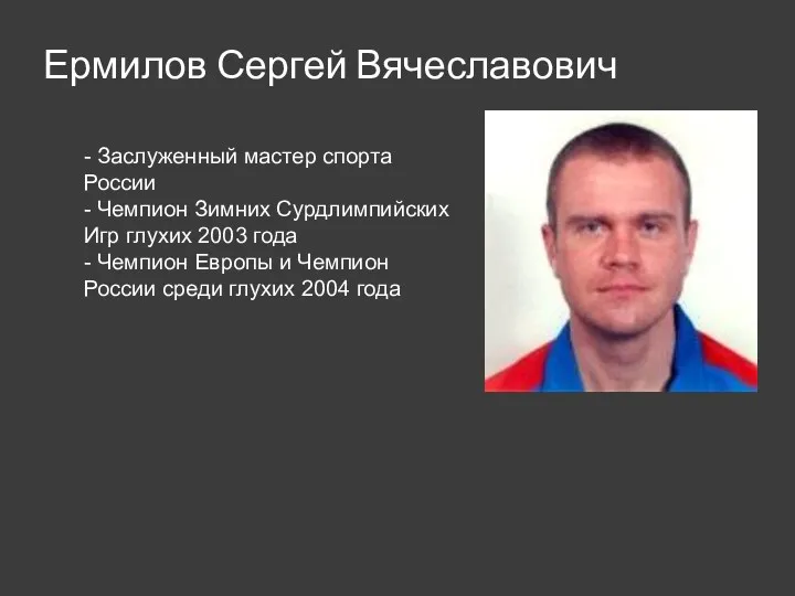 Ермилов Сергей Вячеславович - Заслуженный мастер спорта России - Чемпион