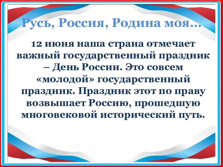 Русь, Россия, Родина моя… 12 июня наша страна отмечает важный