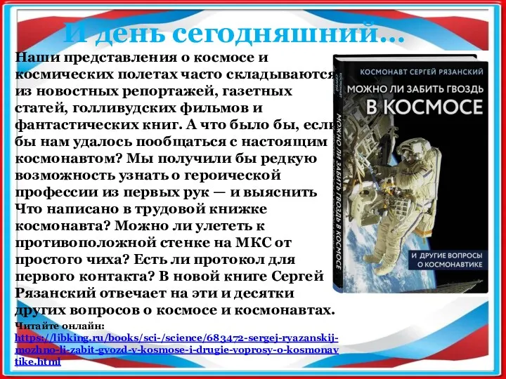 И день сегодняшний… Наши представления о космосе и космических полетах