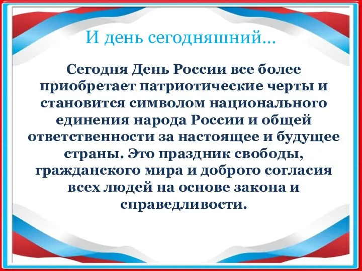 И день сегодняшний… Сегодня День России все более приобретает патриотические