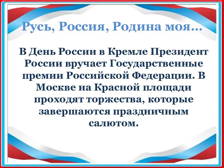 Русь, Россия, Родина моя… В День России в Кремле Президент