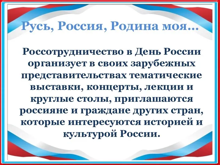 Русь, Россия, Родина моя… Россотрудничество в День России организует в