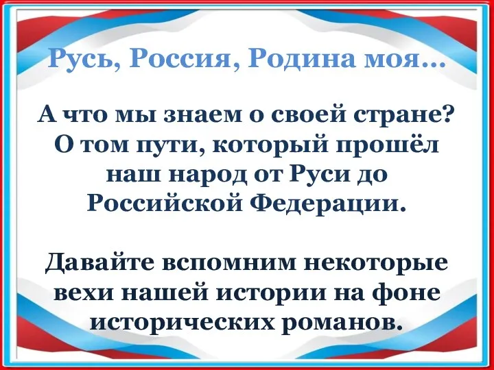 Русь, Россия, Родина моя… А что мы знаем о своей