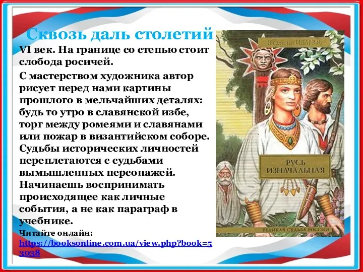 VI век. На границе со степью стоит слобода росичей. С