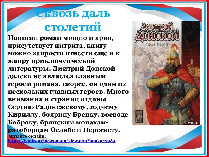 Написан роман мощно и ярко, присутствует интрига, книгу можно запросто