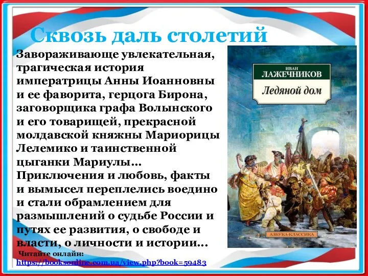 Завораживающе увлекательная, трагическая история императрицы Анны Иоанновны и ее фаворита,