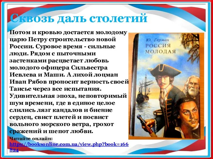 Потом и кровью достается молодому царю Петру строительство новой России.