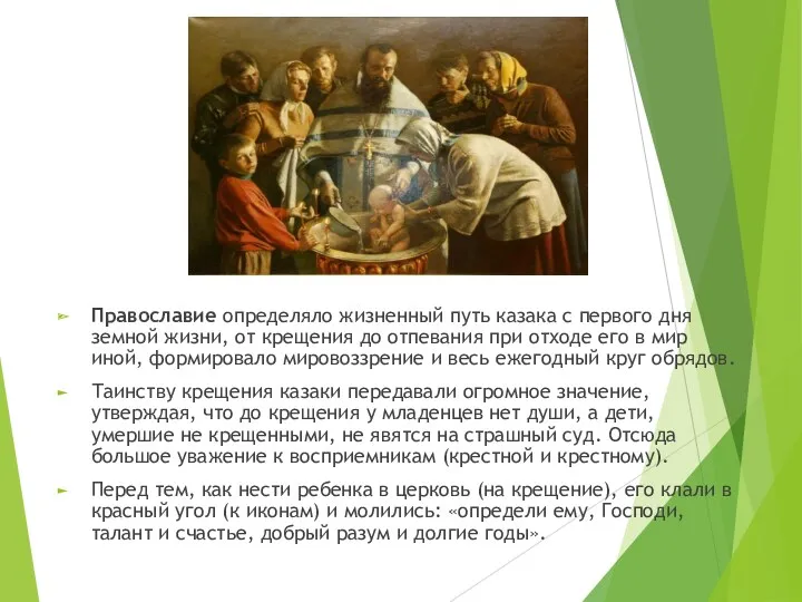 Православие определяло жизненный путь казака с первого дня земной жизни,