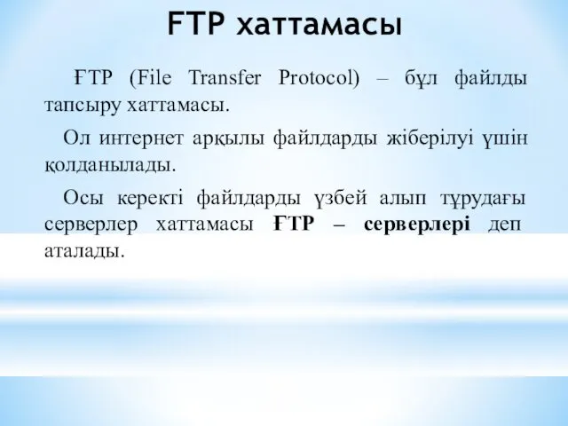 FТР хаттамасы ҒТР (Fіle Transfer Protocol) – бұл файлды тапсыру