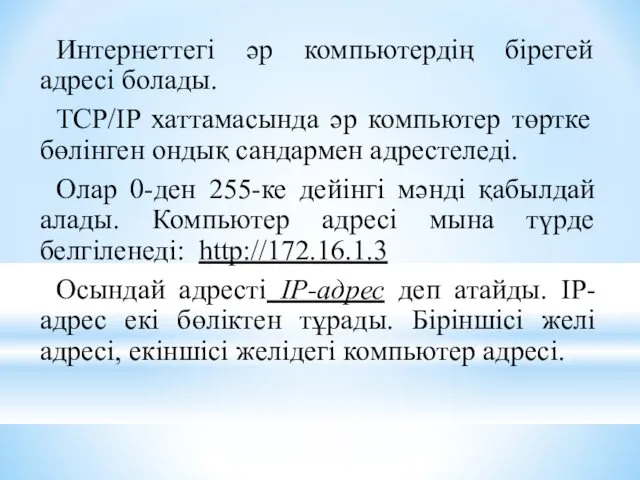 Интернеттегі әр компьютердің бірегей адресі болады. TCP/IP хаттамасында әр компьютер