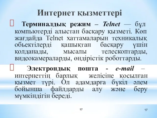 Интернет қызметтері Терминалдық режим – Telnet –– бұл компьютерді алыстан