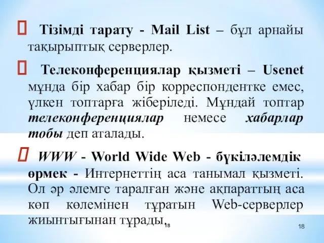 Тізімді тарату - Mail List – бұл арнайы тақырыптық серверлер.