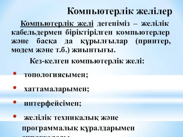 Компьютерлік желі дегеніміз – желілік кабельдермен біріктірілген компьютерлер және басқа