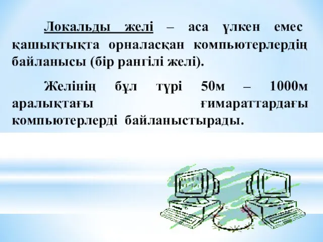 Локальды желі – аса үлкен емес қашықтықта орналасқан компьютерлердің байланысы