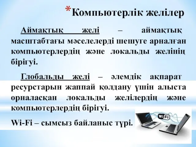 Аймақтық желі – аймақтық масштабтағы мәселелерді шешуге арналған компьютерлердің және