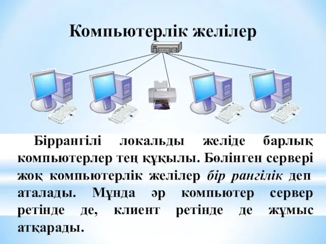 Біррангілі локальды желіде барлық компьютерлер тең құқылы. Бөлінген сервері жоқ