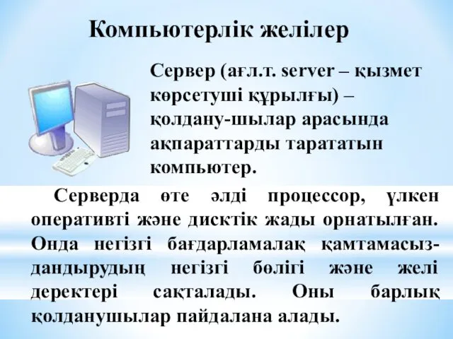 Сервер (ағл.т. server – қызмет көрсетуші құрылғы) – қолдану-шылар арасында