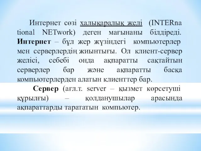 Интернет сөзі халықаралық желі (INTERna tional NETwork) деген мағынаны білдіреді.