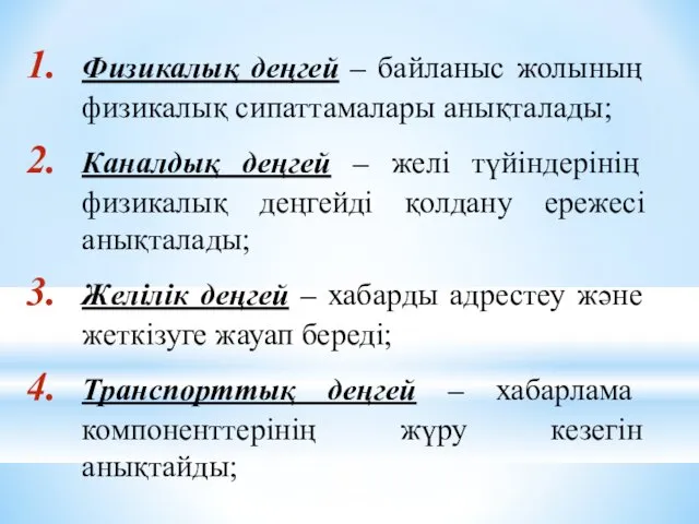 Физикалық деңгей – байланыс жолының физикалық сипаттамалары анықталады; Каналдық деңгей