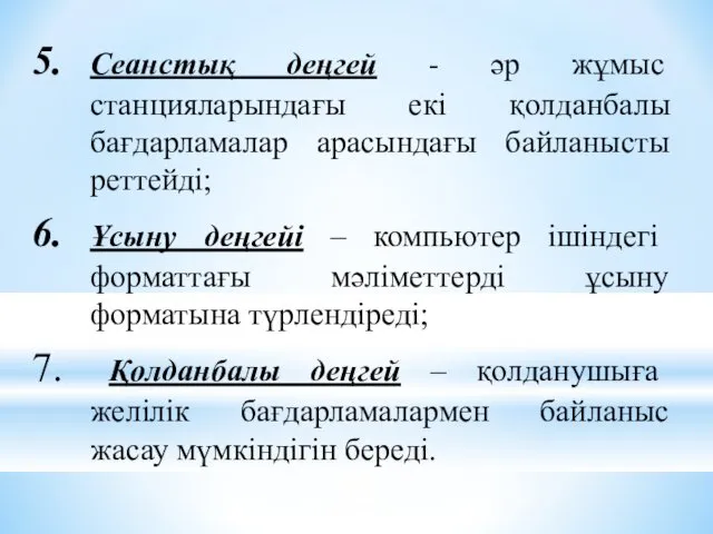 Сеанстық деңгей - әр жұмыс станцияларындағы екі қолданбалы бағдарламалар арасындағы