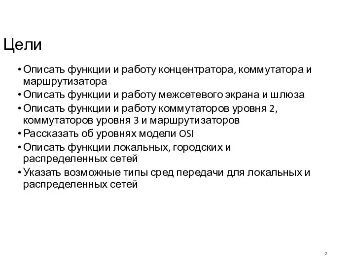 Цели Описать функции и работу концентратора, коммутатора и маршрутизатора Описать