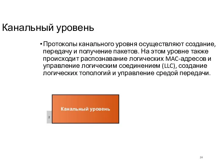 Канальный уровень Протоколы канального уровня осуществляют создание, передачу и получение