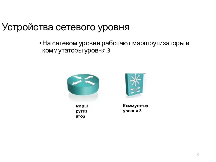 Устройства сетевого уровня На сетевом уровне работают маршрутизаторы и коммутаторы уровня 3